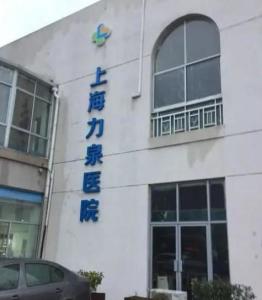扎根上海，服务杏林 上海力泉医院的行业领航之路